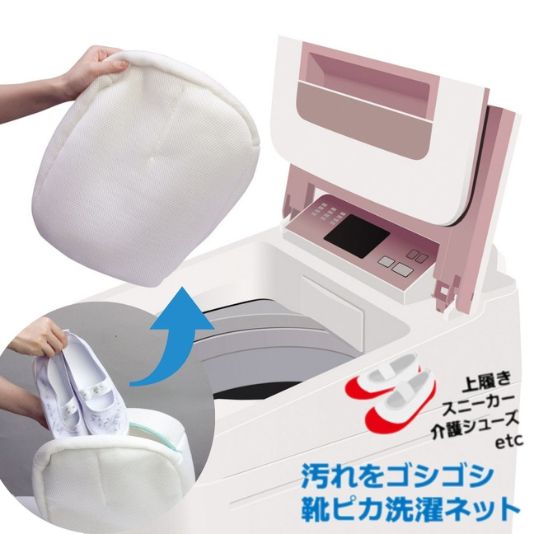 面倒な靴洗いの時短に！洗濯機で介護シューズなど靴が洗える 靴ピカ洗濯ネット