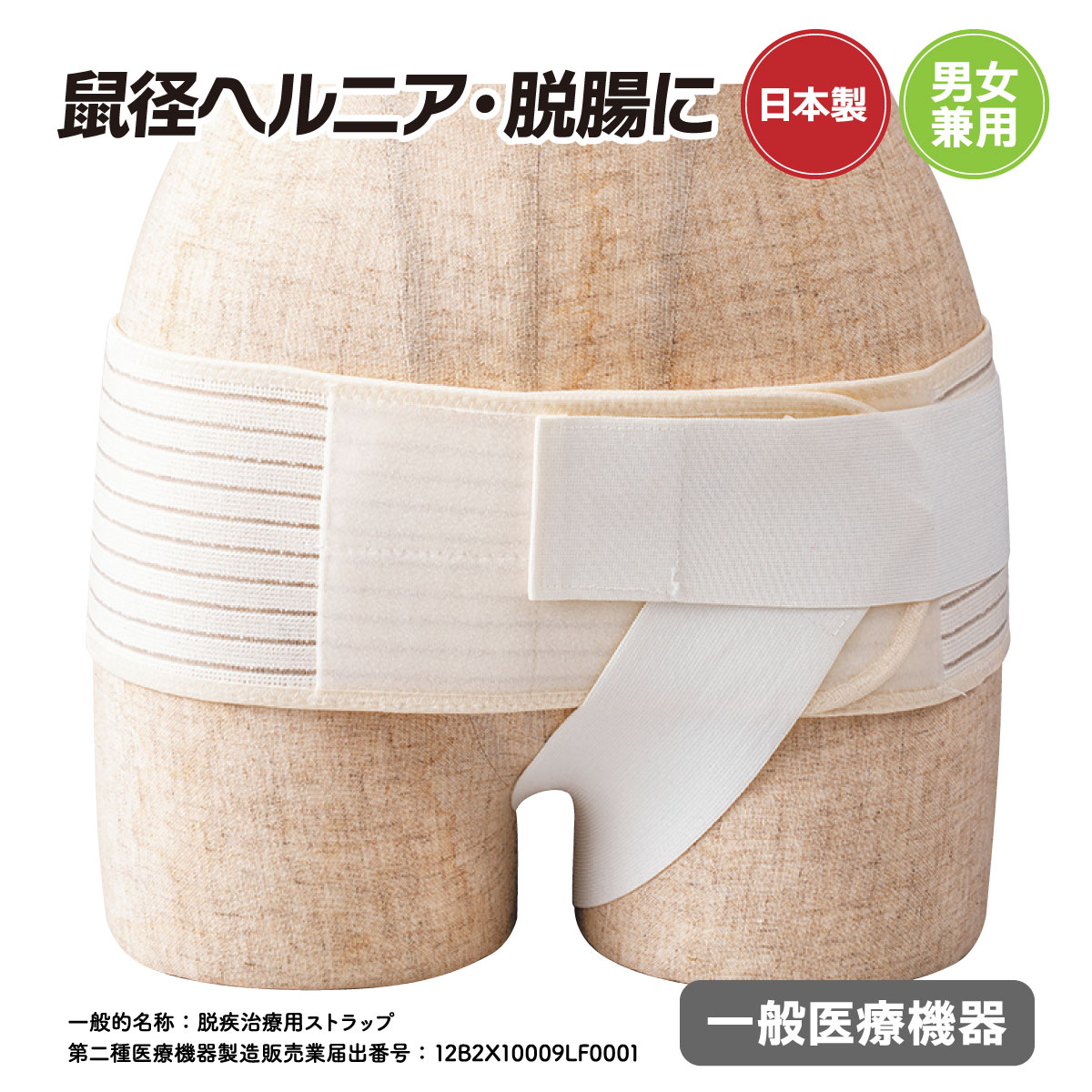 医療機器 脱腸ヘルニアバンド 脱腸サポーター 腸あんしん