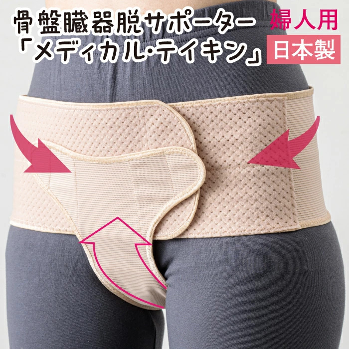 骨盤臓器脱サポーター メディカル・テイキン