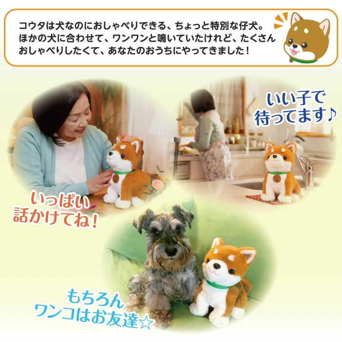 こんにちワン！ しばいぬコウタ 音声認識ぬいぐるみ