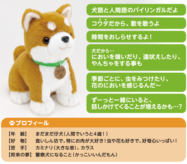 こんにちワン！ しばいぬコウタ 音声認識ぬいぐるみ
