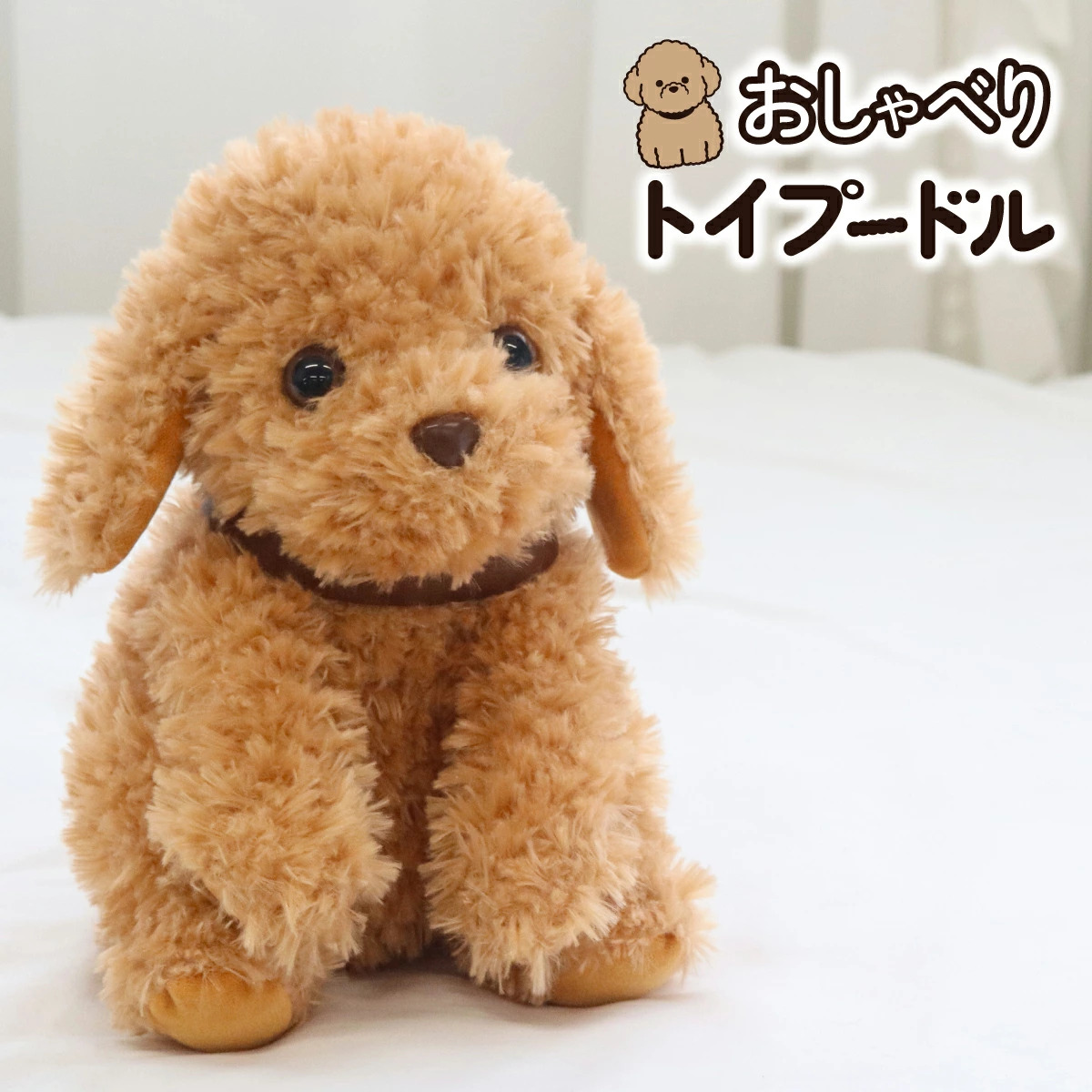 おしゃべりトイプードル 音声認識ぬいぐるみ