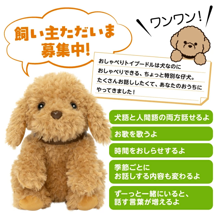 おしゃべりトイプードル 音声認識ぬいぐるみ
