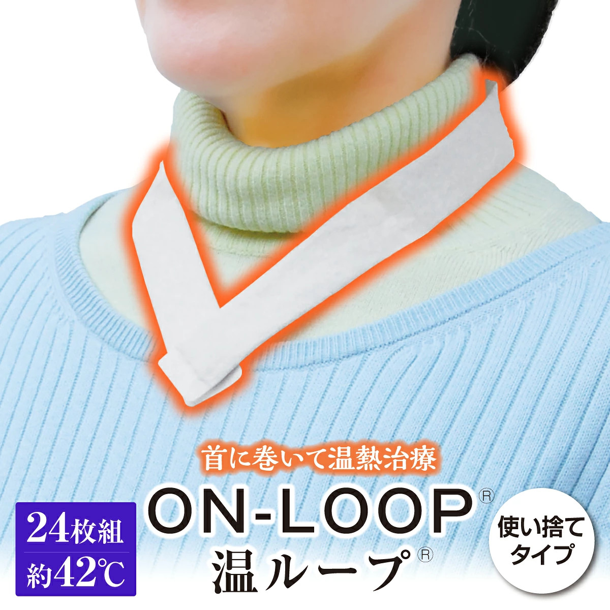 一般医療機器 首用 温熱シート 温ループ ON-LOOP オンループ 24枚入り