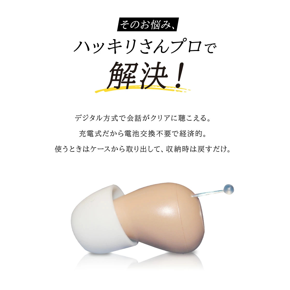 【充電式】 SaiEL デジタル補聴器 ハッキリさんプロ