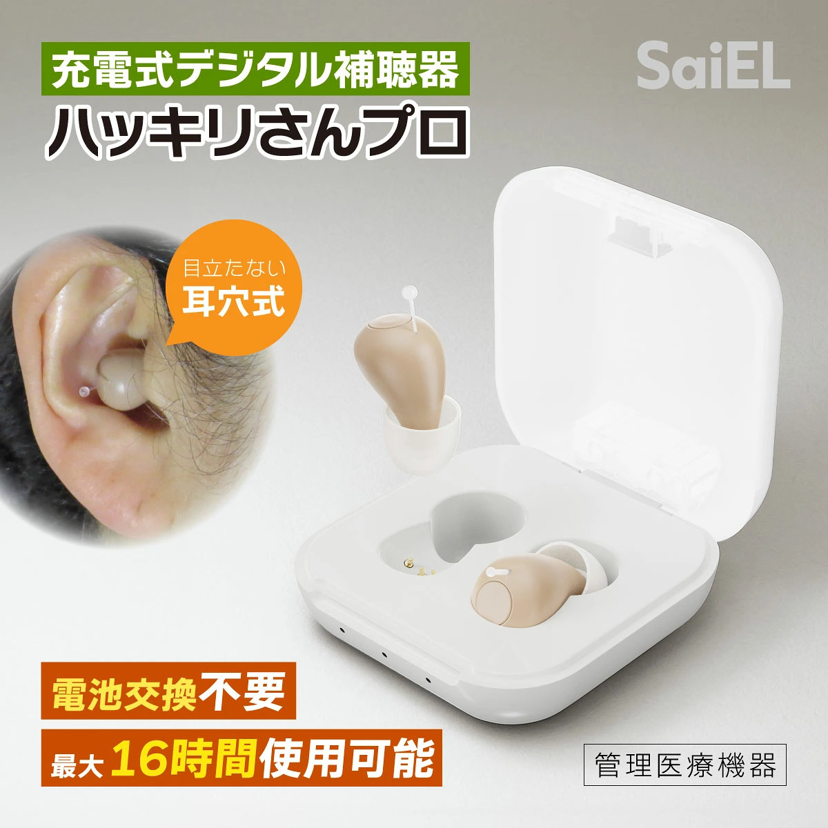 【充電式】 SaiEL デジタル補聴器 ハッキリさんプロ