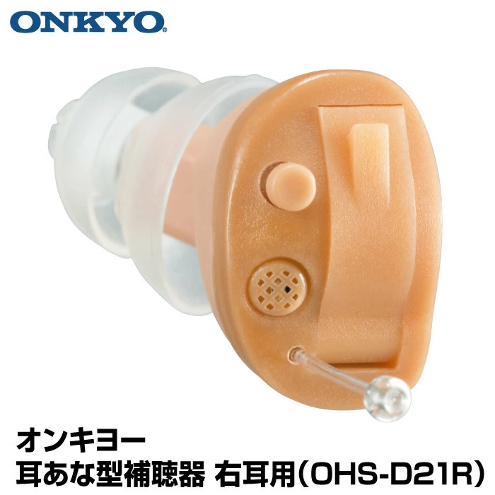 【右耳用】 オンキヨー ONKYO 耳あな型補聴器 OHS-D21R