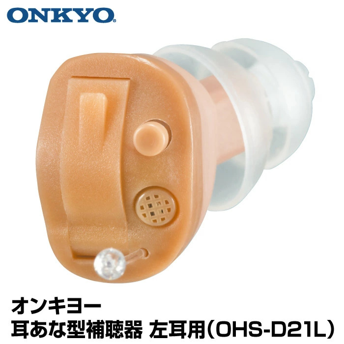 【左耳用】 オンキヨー ONKYO 耳あな型補聴器 OHS-D21L