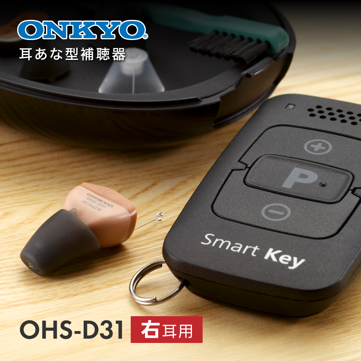 【右耳用】 オンキヨー ONKYO デジタル補聴器 OHS-D31 R