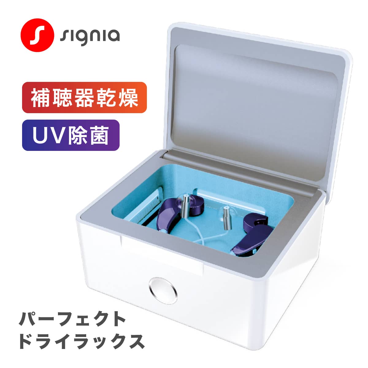 signia シグニア 補聴器用乾燥機 パーフェクトドライラックス UV除菌