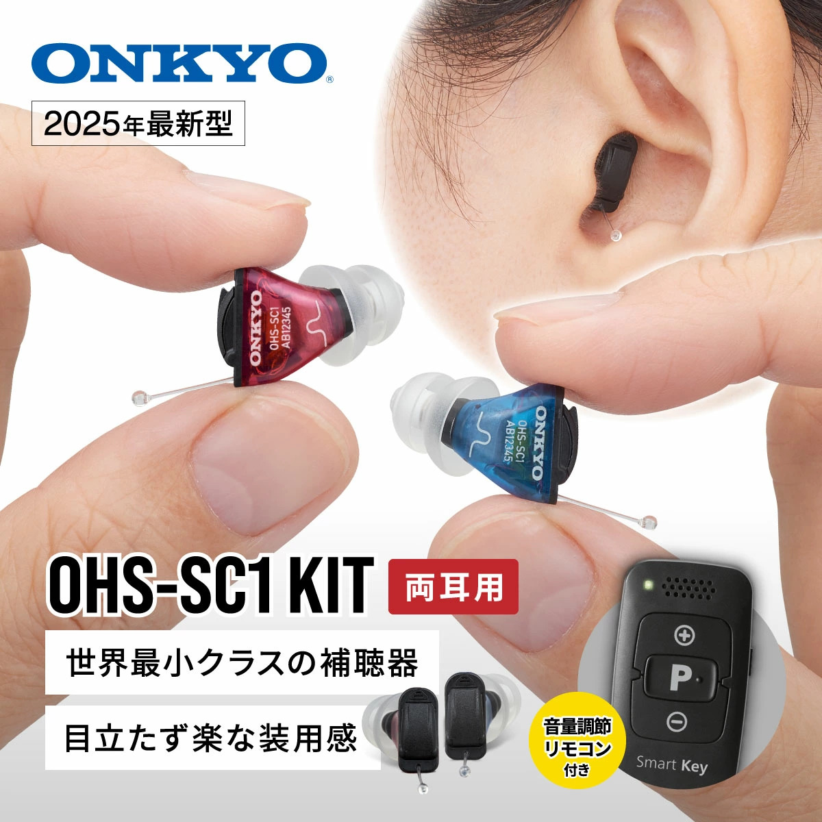【左右セット】 オンキヨー ONKYO 耳あな型補聴器 OHS-SC1 KIT 両耳用
