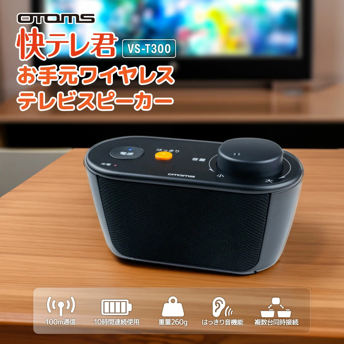 OTOMS お手元ワイヤレステレビスピーカー 快テレ君 VS-T300