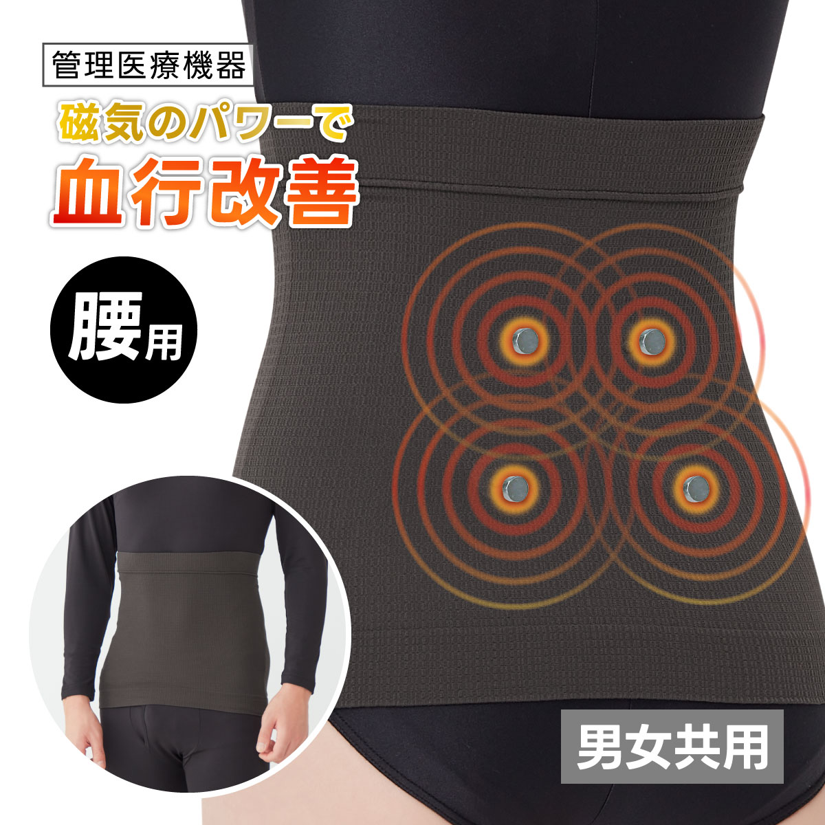 セルヴァン 管理医療機器 マグネリラックス血行改善腹巻 メンズ レディース 腹巻き