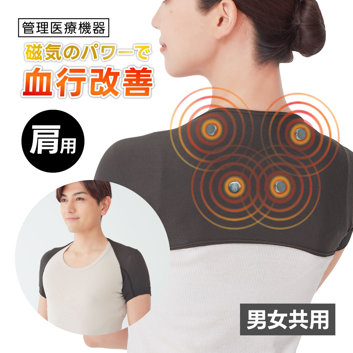 セルヴァン 管理医療機器 マグネリラックス血行改善サポーター 肩用 メンズ レディース