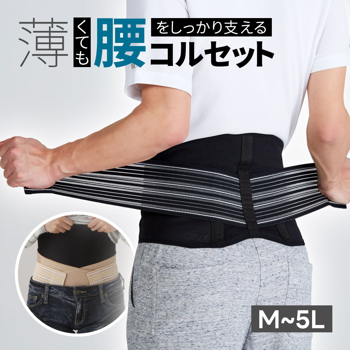 セルヴァン 薄くても腰をしっかり支えるコルセット