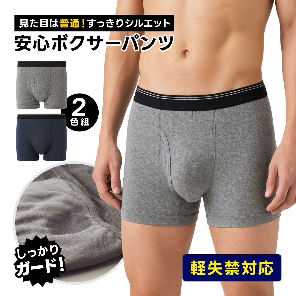 セルヴァン 軽失禁パンツ 男性用 安心ボクサーパンツ 2色組