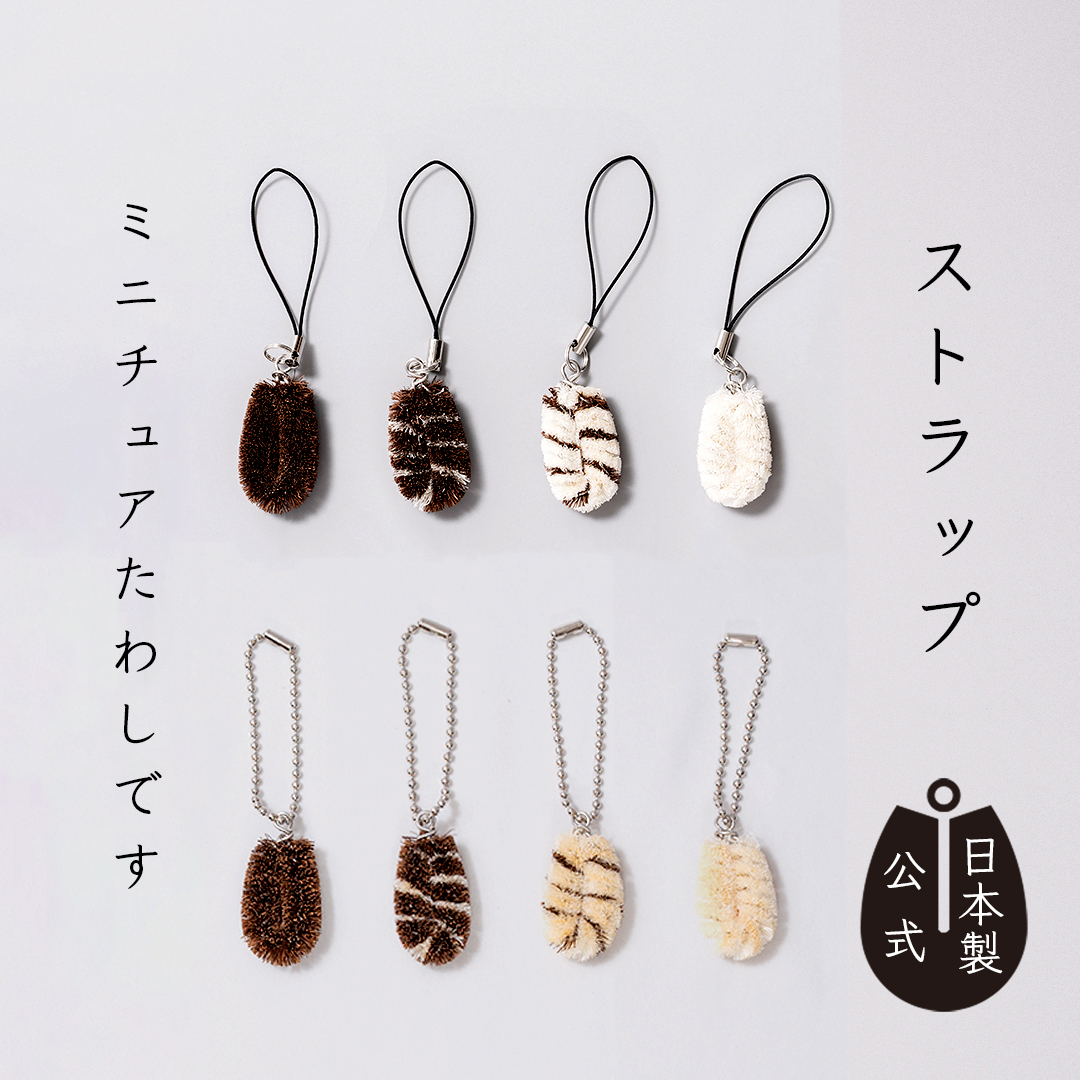 たわしストラップ/チャームたわし