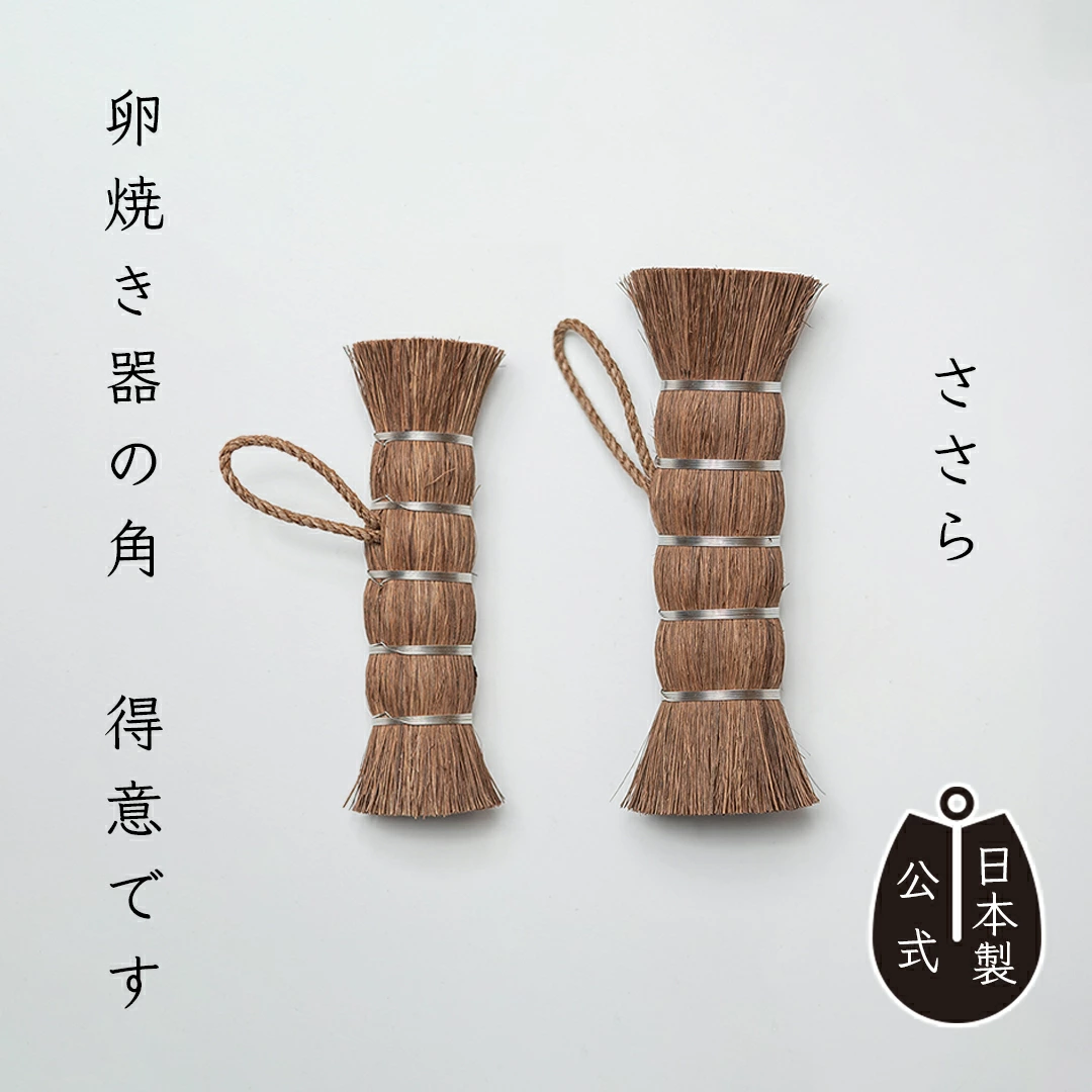 しゅろのやさしいたわし　ささら　紐付き