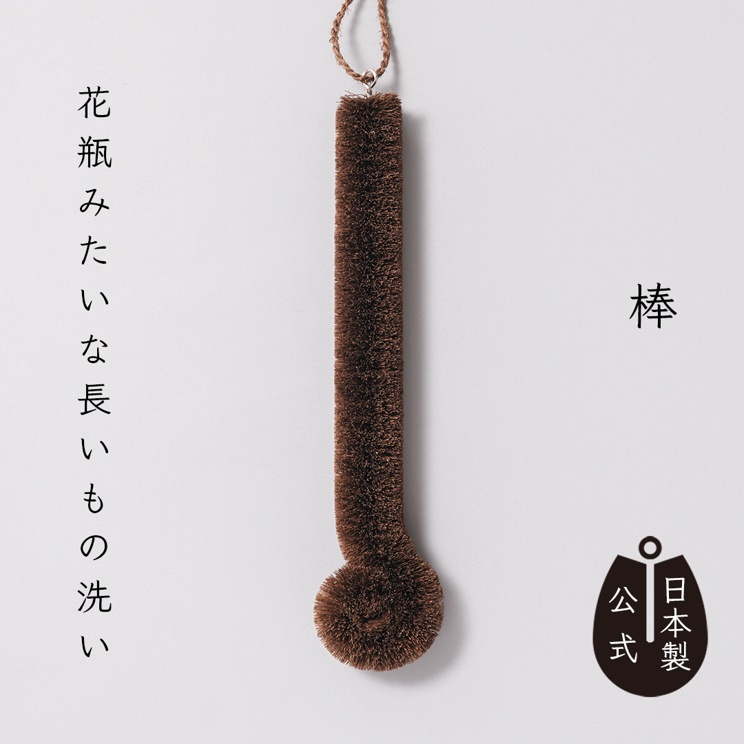 しゅろのやさしいたわし　棒
