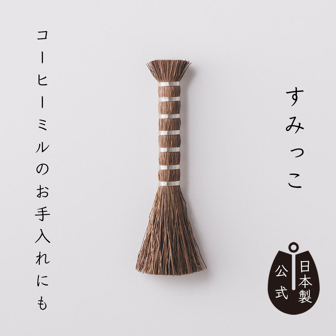 しゅろのやさしい小ぼうき　すみっこ