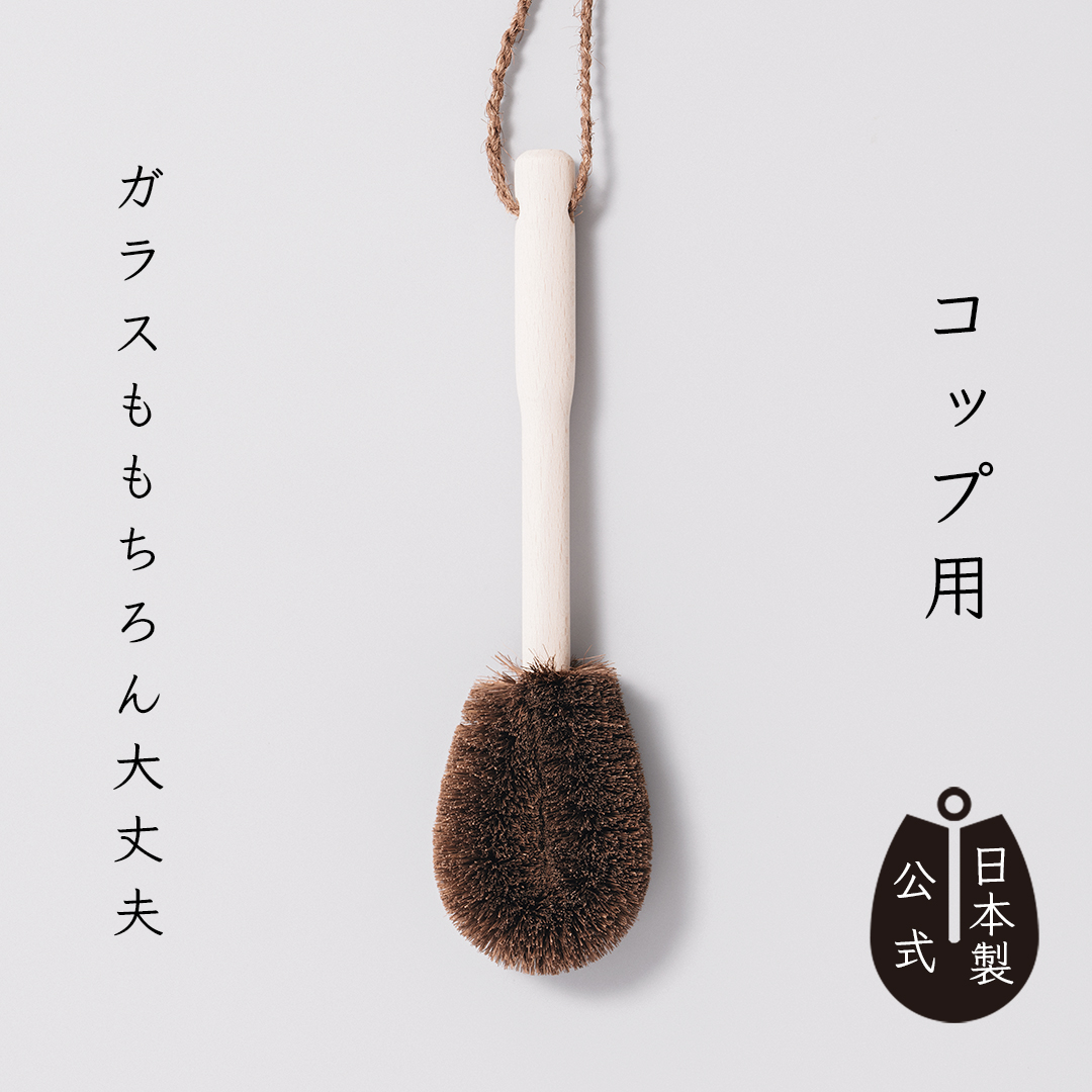 しゅろのやさしいたわし　コップ用