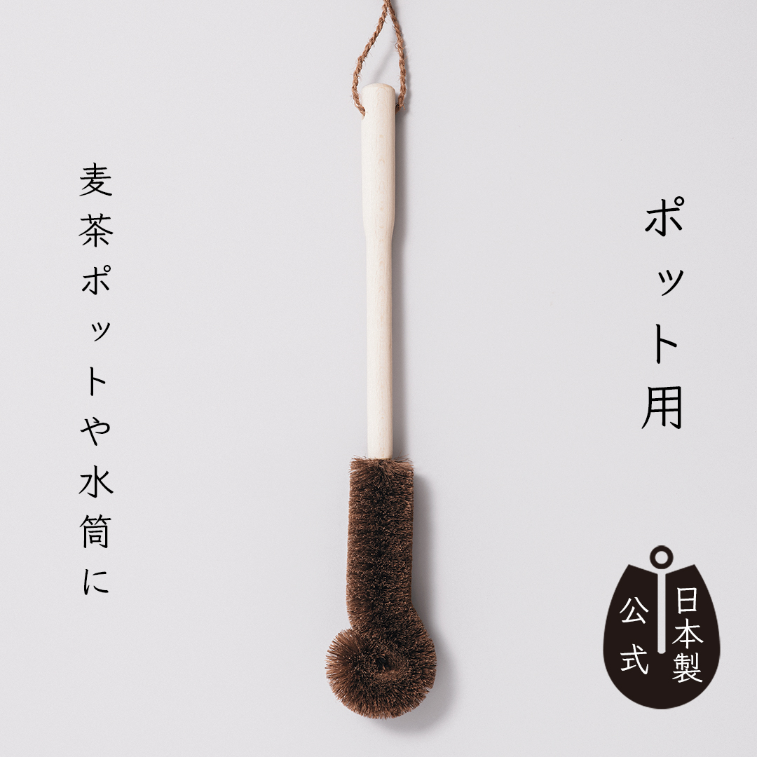 しゅろのやさしいたわし　ポット用