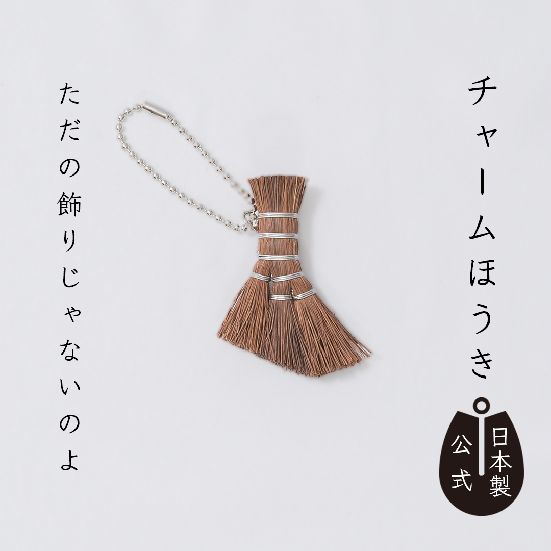 チャームほうき