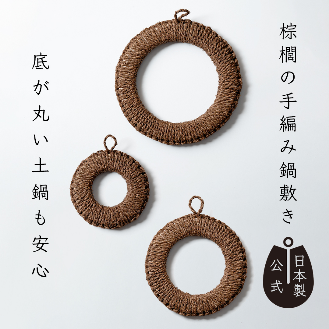 棕櫚の手編み鍋敷き