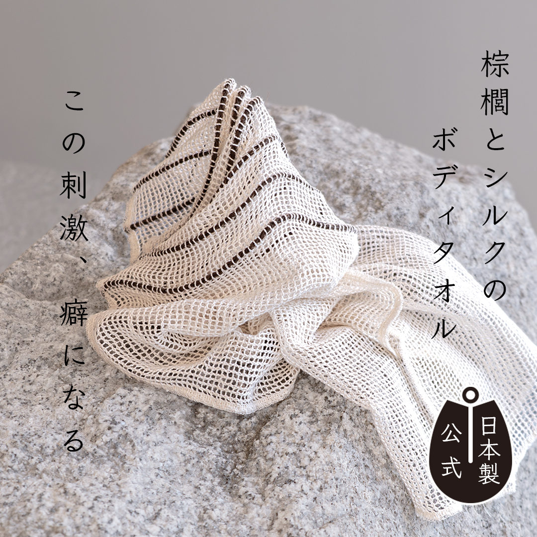 棕櫚縄とシルクのボディタオル