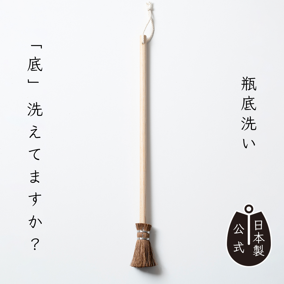 しゅろのやさしいたわし　瓶底洗い