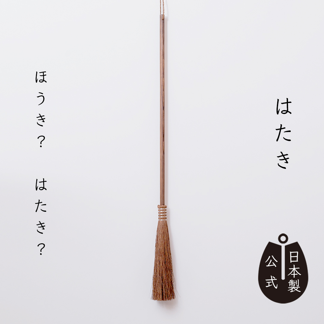 しゅろのやさしいほうき　はたき