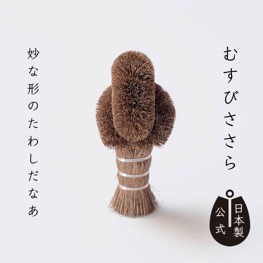 むすびささらたわし