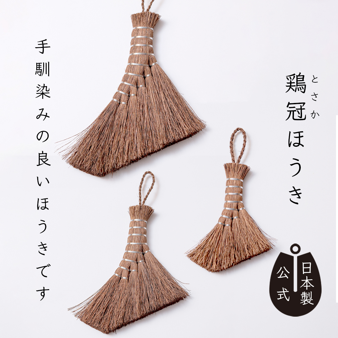 しゅろのやさしい小ぼうき　とさか