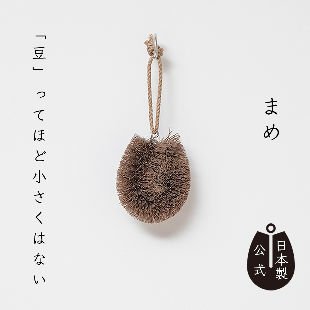 しゅろのやさしいたわし　まめ