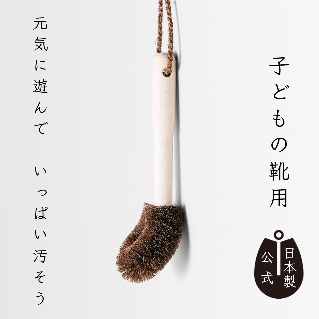 しゅろのやさしいたわし　子どもの靴用