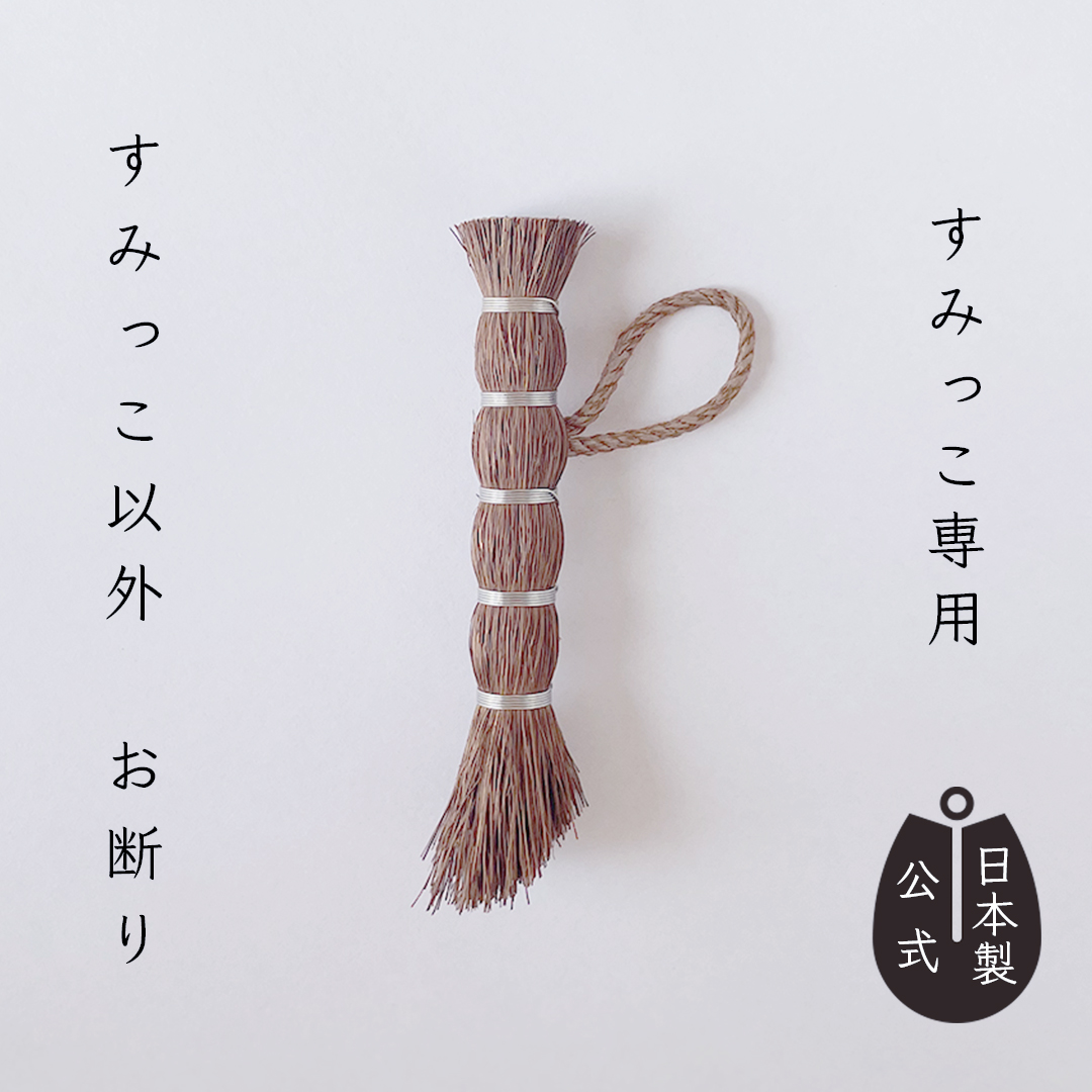 しゅろのやさしいたわし　すみっこ専用　紐付き