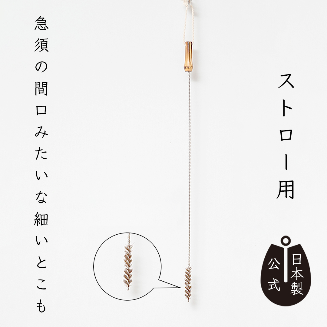 しゅろのやさしいたわし　ストロー用