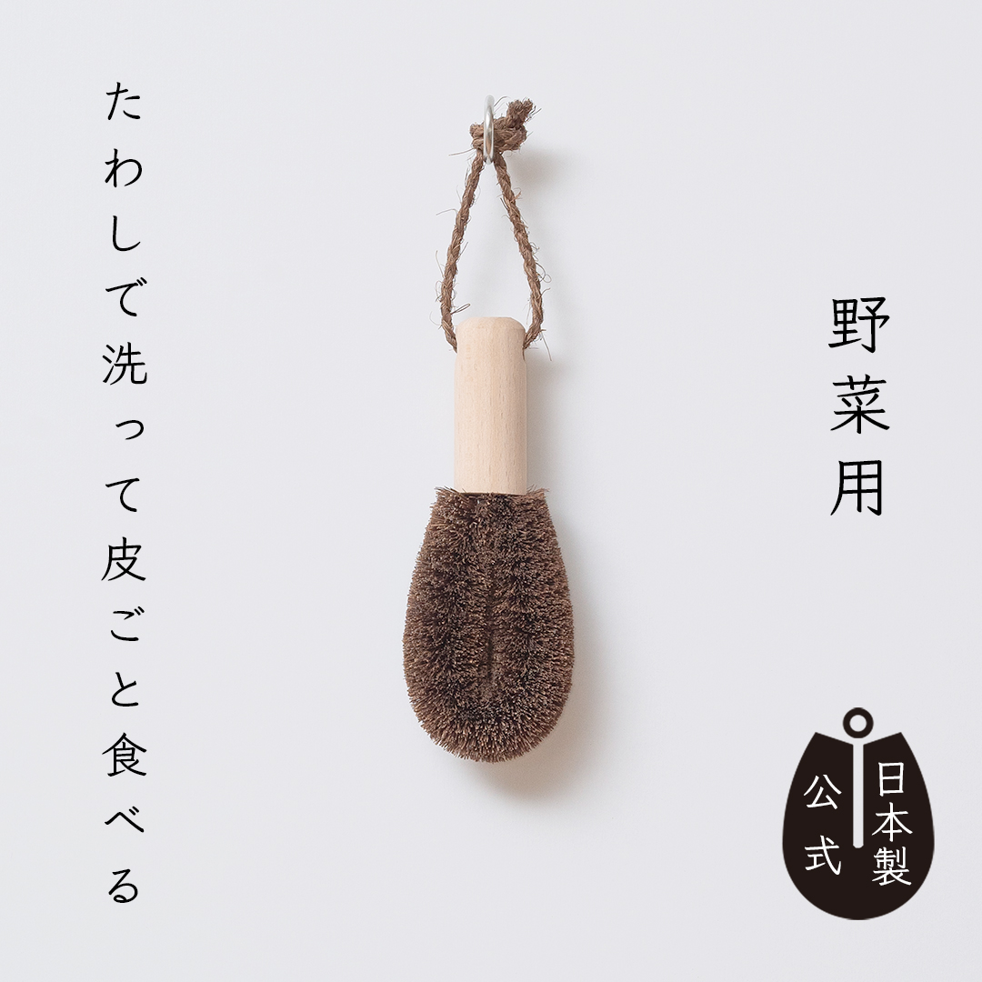 しゅろのやさしいたわし　野菜洗い用