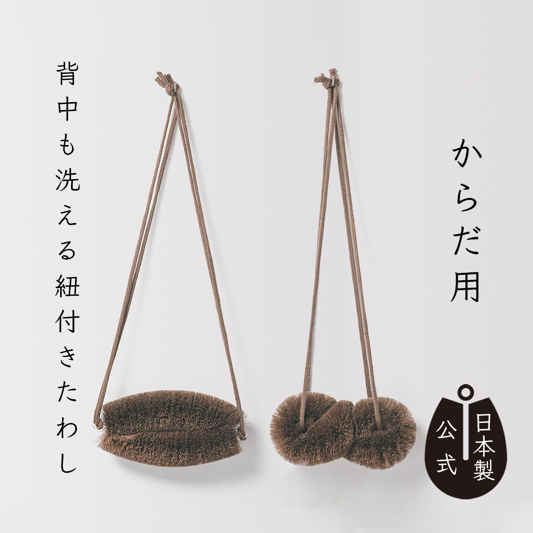 しゅろのやさしいたわし　からだ用　紐付き