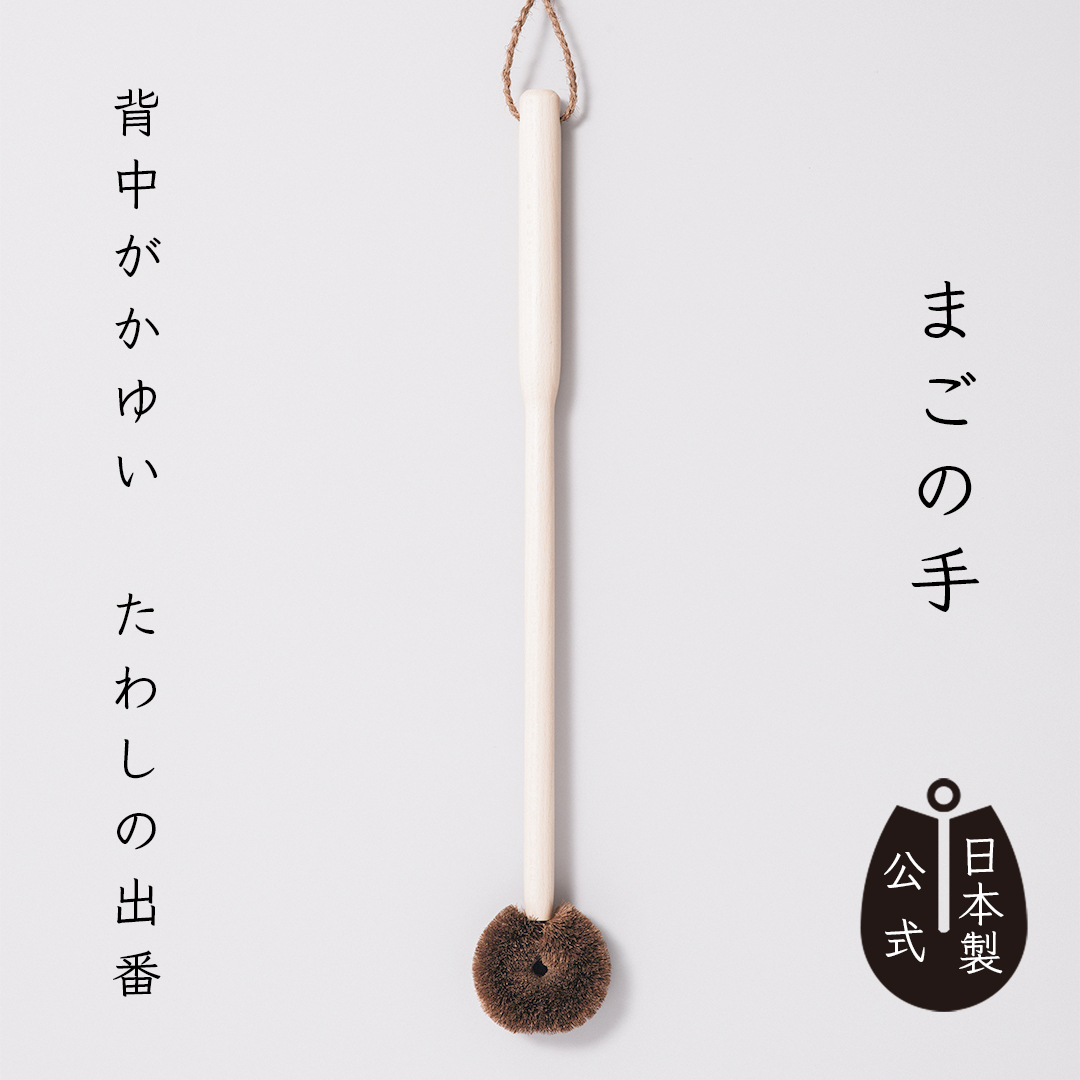 しゅろのやさしいたわし　孫の手