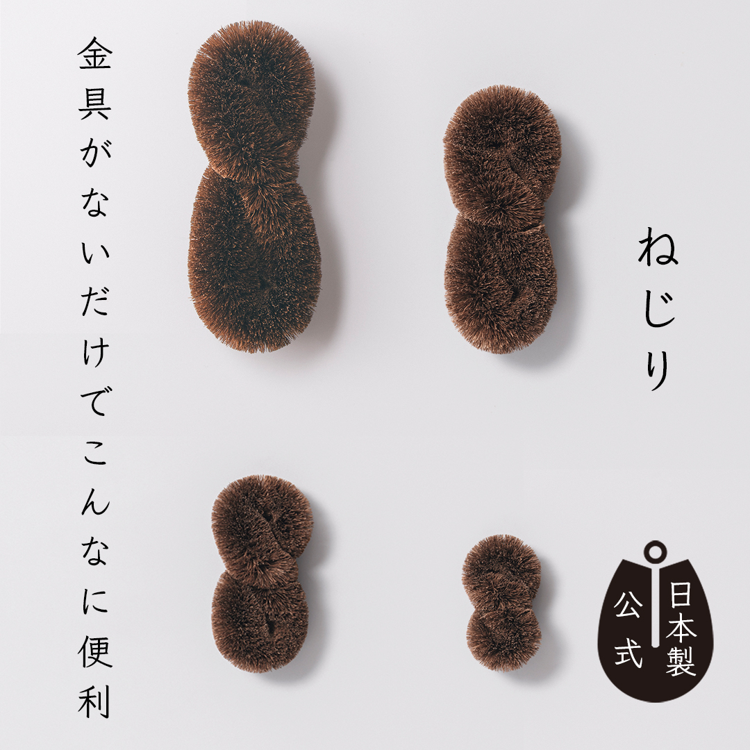 しゅろのやさしいたわし　ねじり