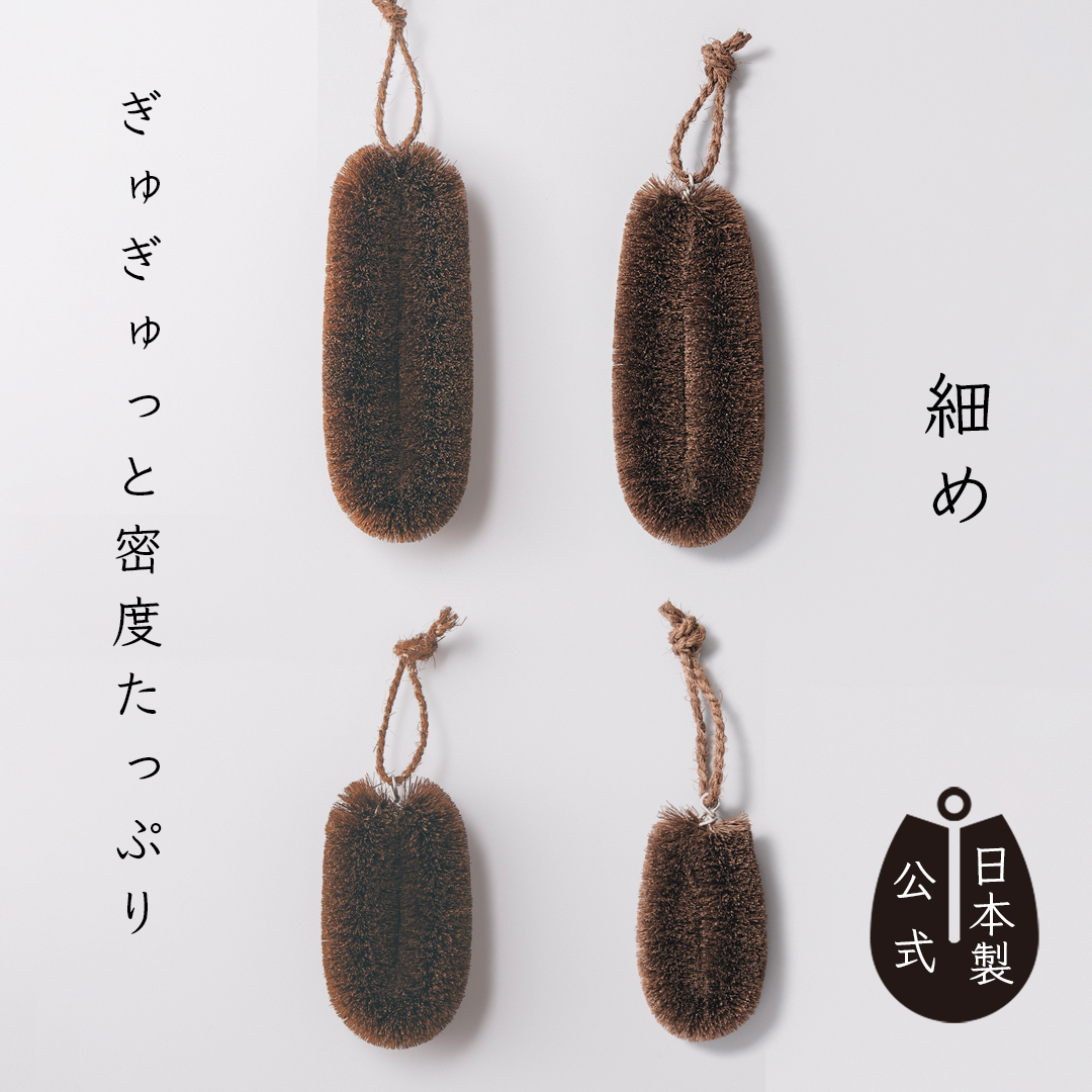 しゅろのやさしいたわし　細め