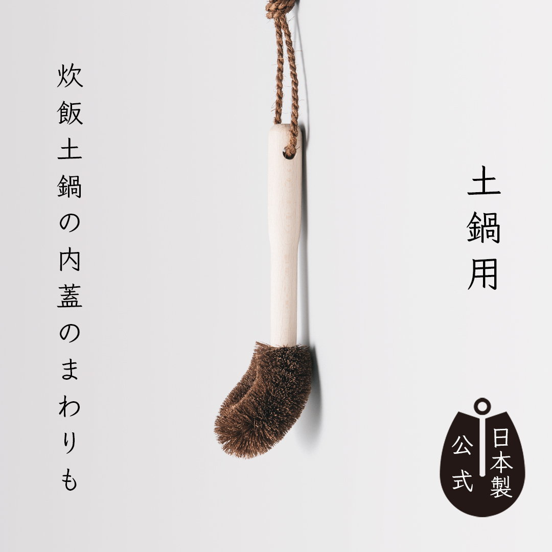 しゅろのごしごしたわし　土鍋用