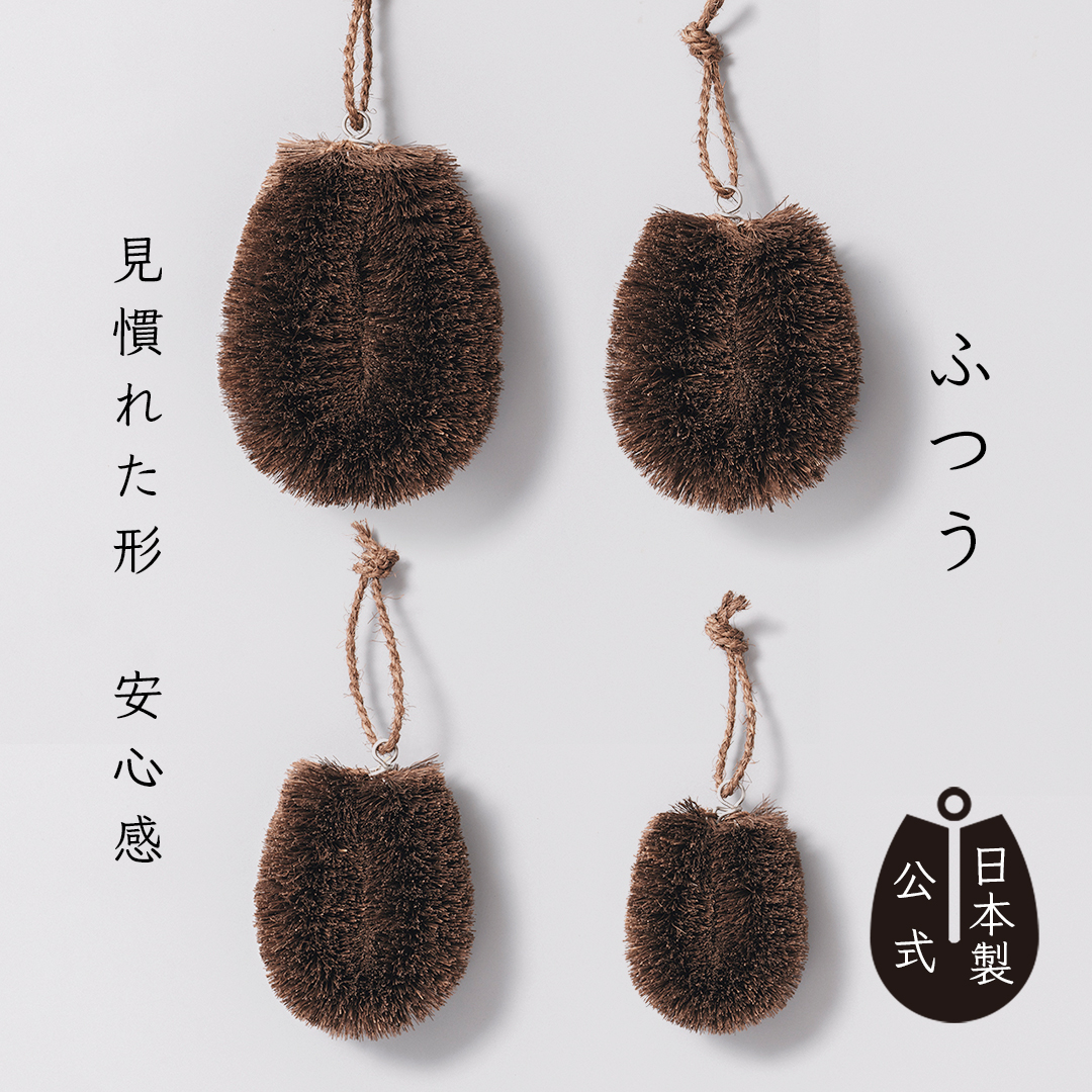 しゅろのやさしいたわし