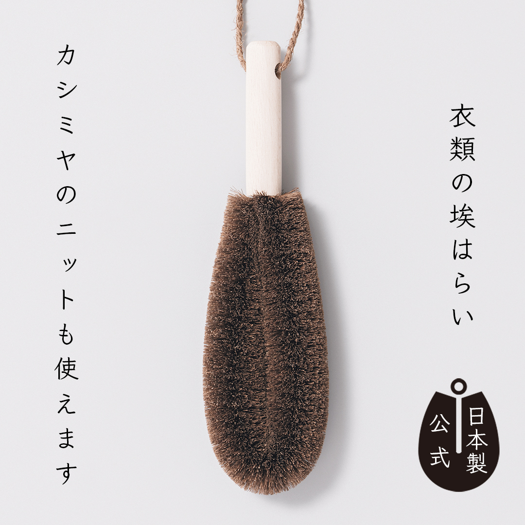 しゅろのやさしいたわし　衣類_ ほこりはらい