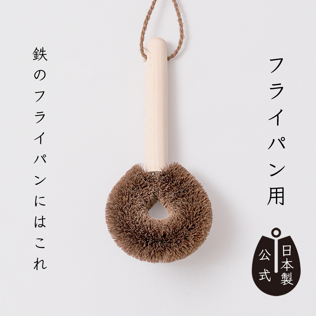 しゅろのやさしいたわし　フライパン用