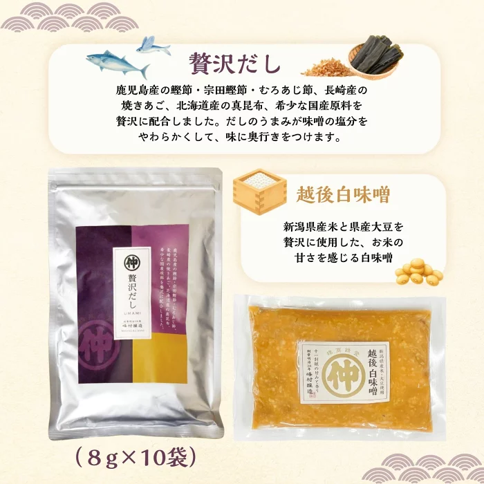 峰村醸造贅沢だし1袋＋越後白味噌200g1袋 1000円ポッキリ