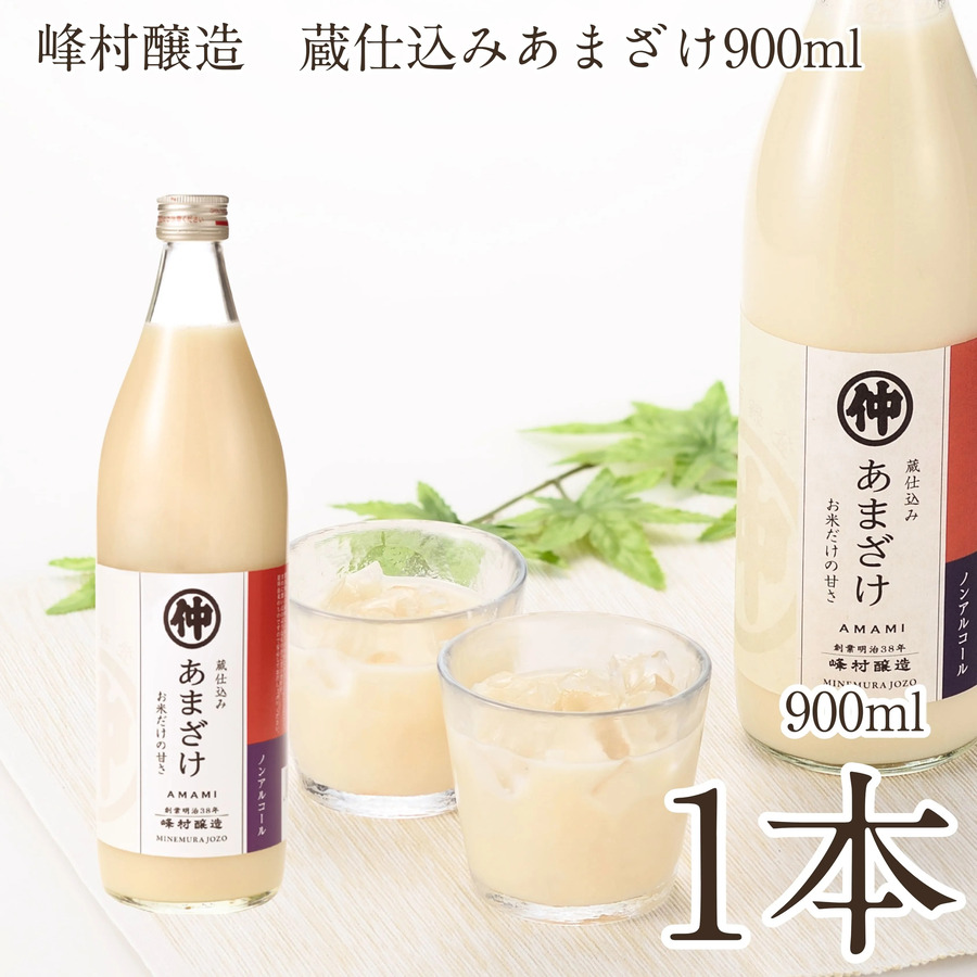 蔵仕込みあまざけ900ml