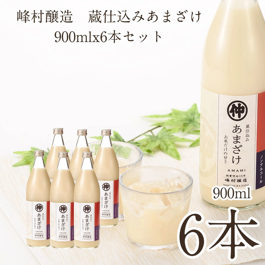 蔵仕込みあまざけ900ml 6本セット