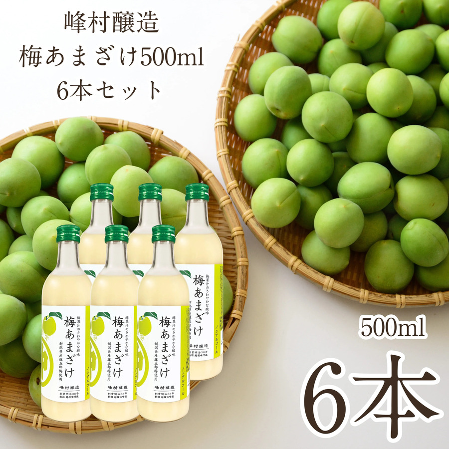 峰村醸造 梅あまざけ 500ml 6本セット